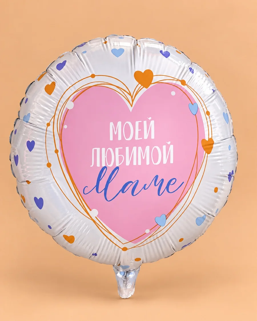 Круглый воздушный шар «Моей любимой маме»